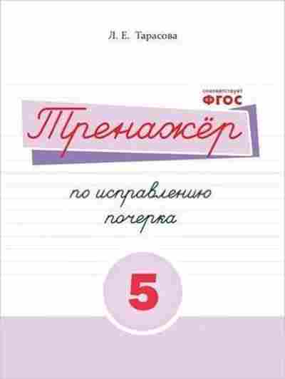 Книга Тренажер по исправлению почерка Ч. 5 Тарасова Л.Е., б-3905, Баград.рф